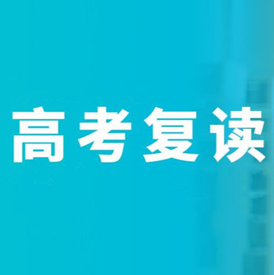 高考复读555.jpg