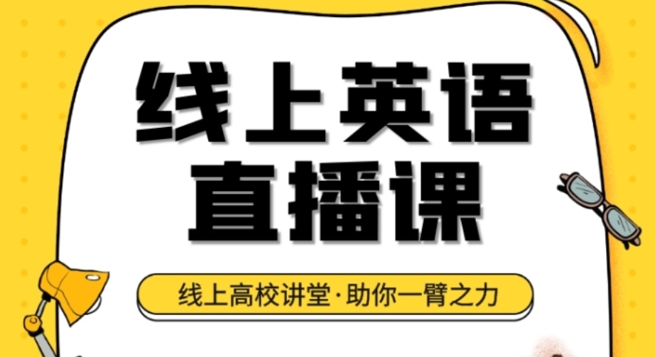 英语在线网课培训机构