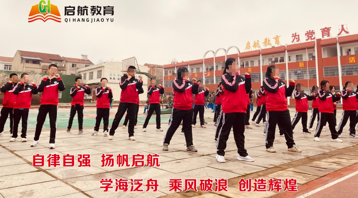 湖北启航青少年叛逆管教学校 湖北启航青少年叛逆管教学校