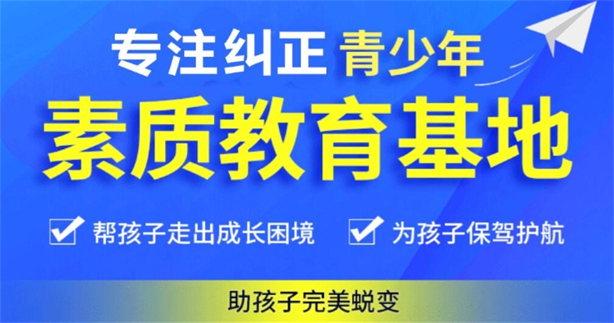 济宁十大青少年叛逆戒网瘾管教特训学校名单公布一览