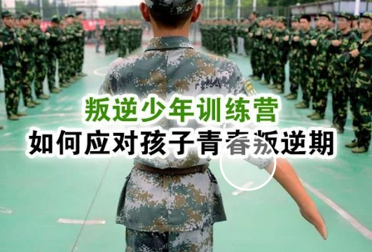 军事化封闭式叛逆管教学校