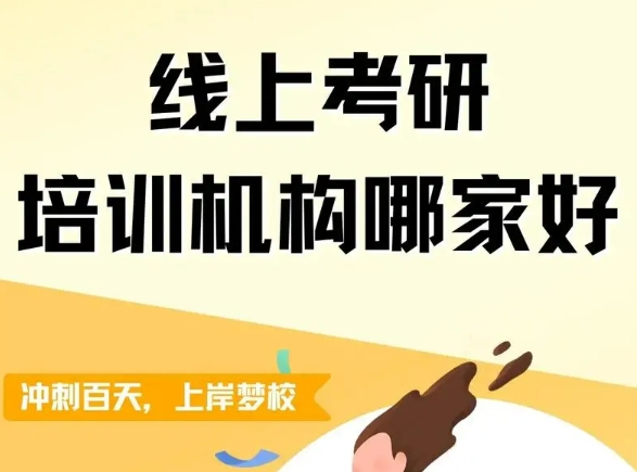 线上考研辅导机构名单 线上考研辅导机构名单