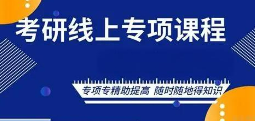 线上考研课程