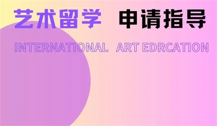 艺术留学中介机构 艺术留学中介机构