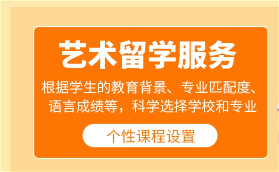 艺术留学中介机构 艺术留学中介机构
