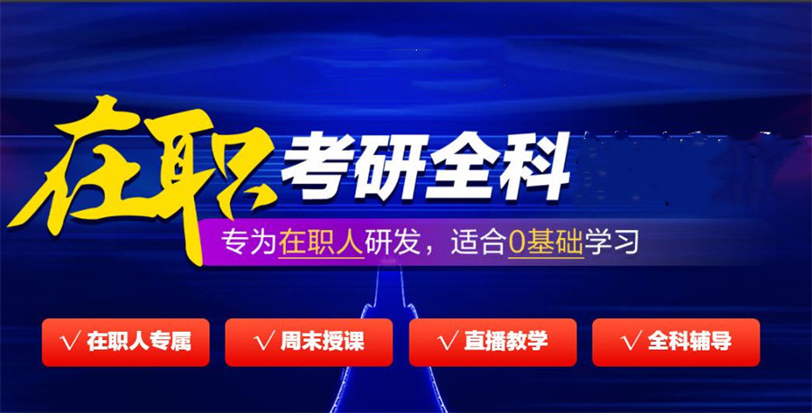 天津mba在职研究生培训机构十大排名汇总