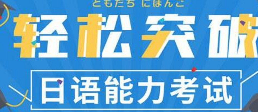 上海靠谱的日语培训机构 上海靠谱的日语培训机构