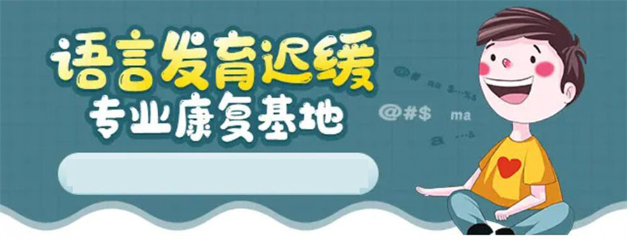 天津儿童语言障碍康复干预机构 天津儿童语言障碍康复干预机构