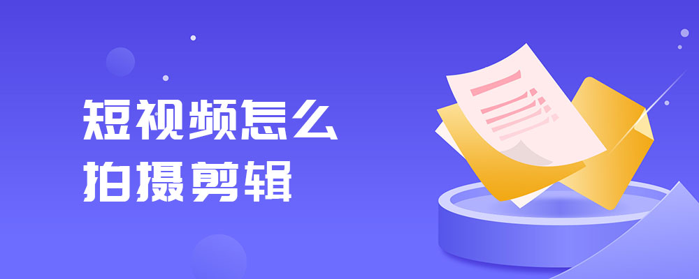 不黑不吹！国内10大短视频拍摄剪辑培训机构排名更新
