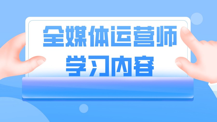 全媒体运营师考证培训