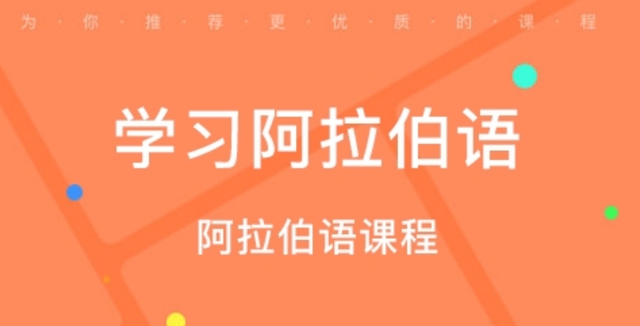 口碑推荐！深圳十大阿拉伯语培训机构排名梳理
