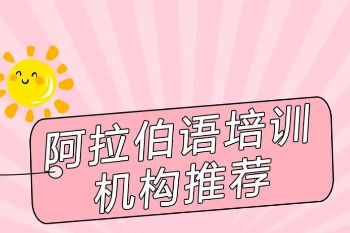 深圳十大阿拉伯语培训机构排名梳理