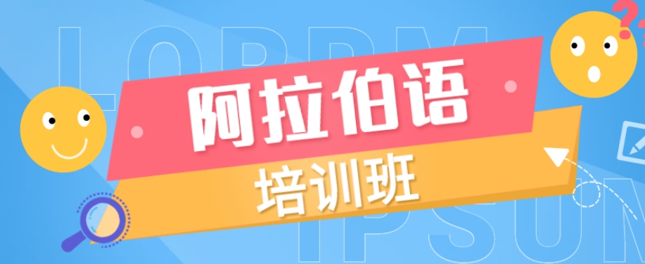 深圳十大阿拉伯语培训机构排名梳理