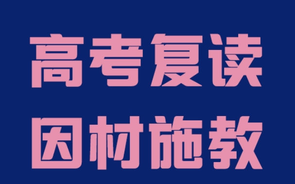 查看苏州高考复读学校名单 查看苏州高考复读学校名单