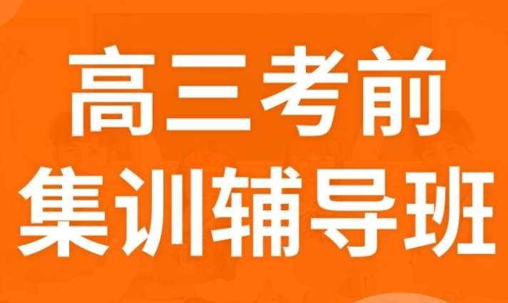 高三高考集训学校 高三高考集训学校