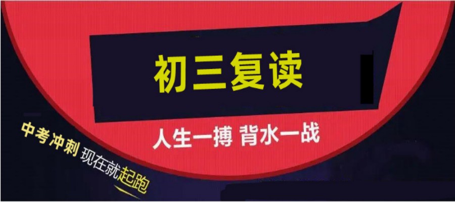 中考复读全日制学校哪个好.jpg