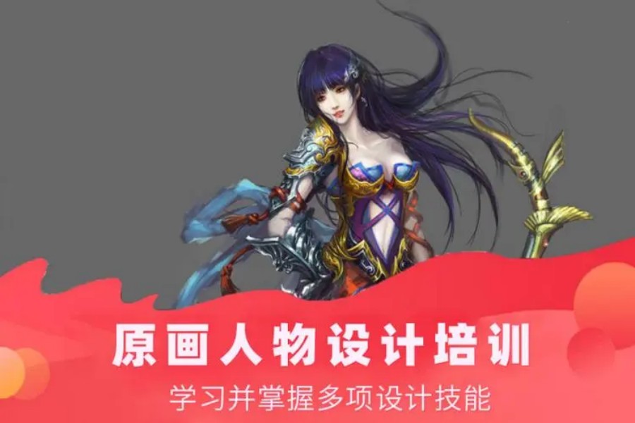 游戏原画设计培训 游戏原画设计培训
