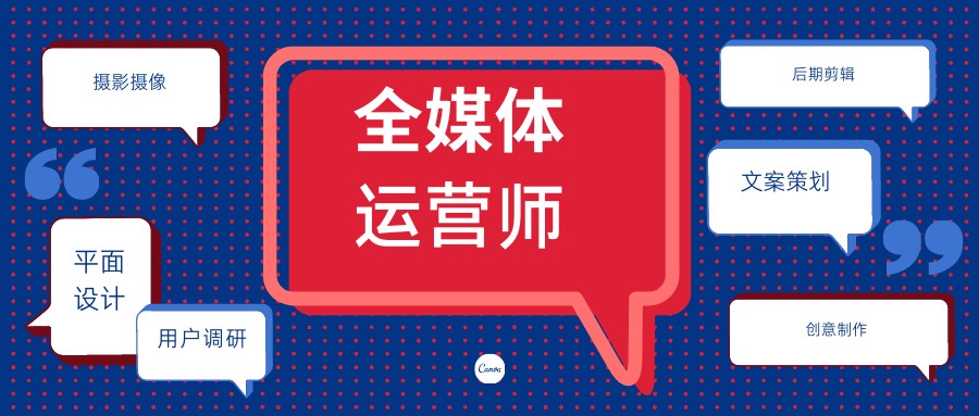 全媒体运营师考试培训机构