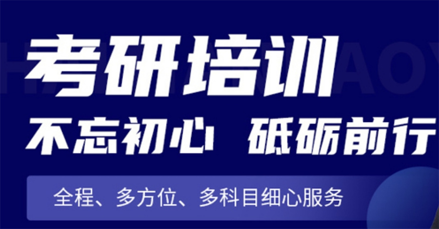 考研培训机构