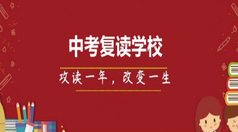 惠州五大初三中考复读学校排名.jpg 惠州五大初三中考复读学校排名.jpg