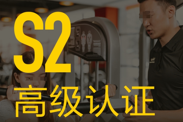 新出炉!排名前十大私人健身教练S2认证培训机构一览名单 新出炉!排名前十大私人健身教练S2认证培训机构一览名单