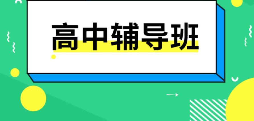 家长必备!温州排名前三的高中文化课辅导机构名单 家长必备!温州排名前三的高中文化课辅导机构名单