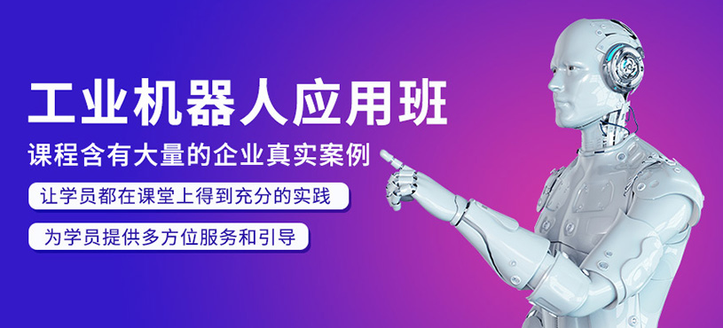 速览!国内十大工业机器人编程培训机构实力排名揭晓 速览!国内十大工业机器人编程培训机构实力排名揭晓
