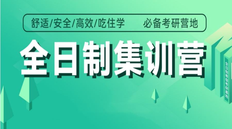 天津排名top5的考研全封闭辅导培训班