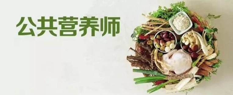 公共营养师考证培训机构