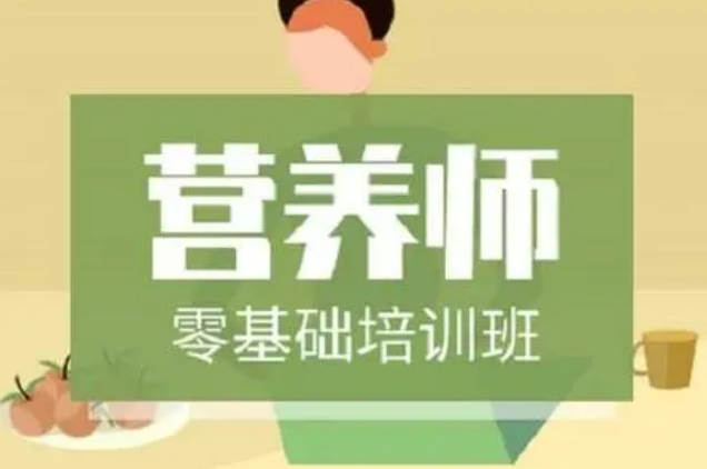 公共营养师考证培训机构