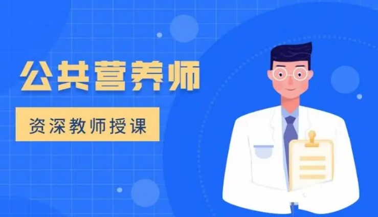 昆明公共营养师资格证考证培训机构