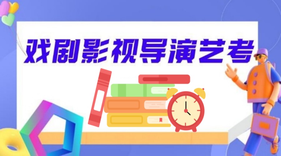 西安不错的戏剧影视导演艺考辅导机构.jpg