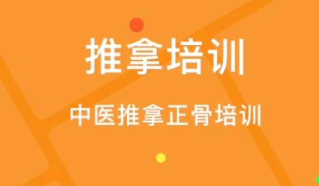 贵阳中医推拿培训机构