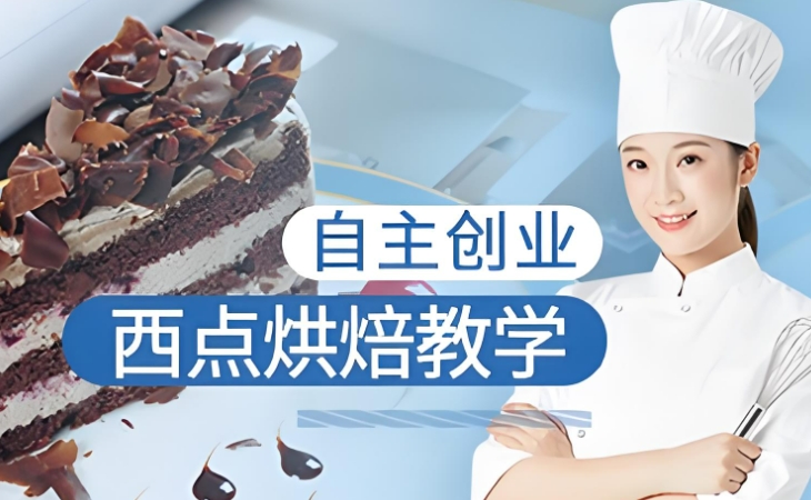 哈尔滨热门糕点制作培训机构列表 哈尔滨热门糕点制作培训机构列表