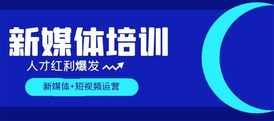 来了，国内十大可靠的新媒体制作运营培训机构排名甄选