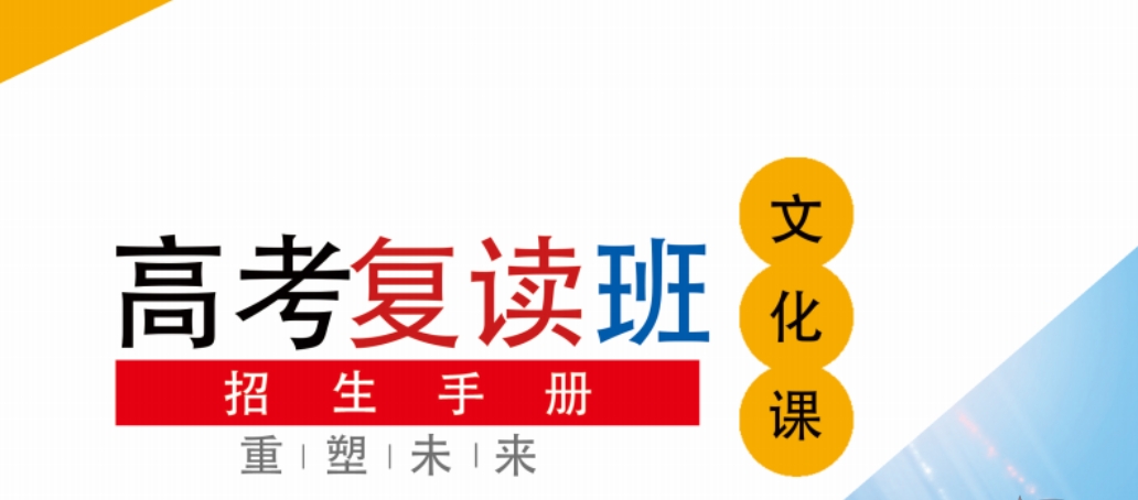 高三高考复读学校