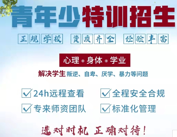 全封闭叛逆学校