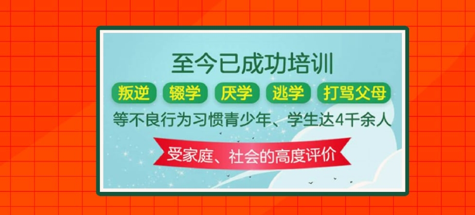 全封闭叛逆学校