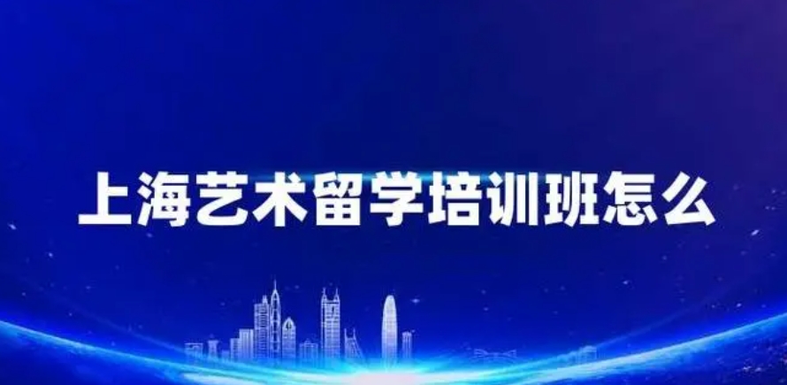 上海艺术留学 上海艺术留学