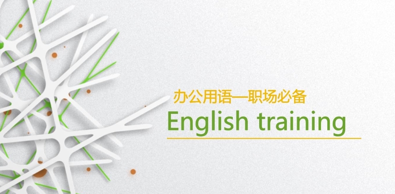 商务英语培训 商务英语培训