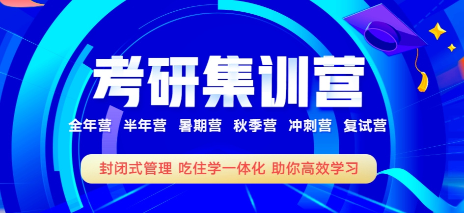 考研半年全日制集训营 考研半年全日制集训营