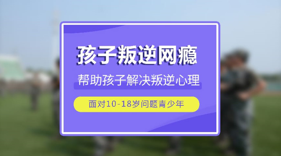 来了！惠州孩子戒网瘾手机瘾特训学校top5名单