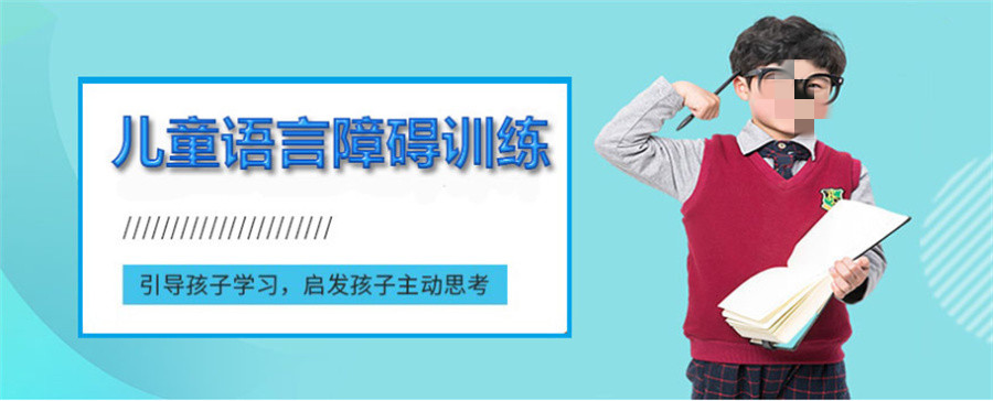 口碑盘点|东莞五大儿童语言障碍矫正机构排名公布 口碑盘点|东莞五大儿童语言障碍矫正机构排名公布
