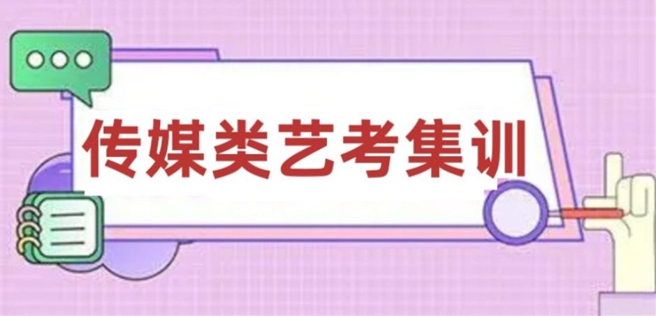 传媒艺考学校 传媒艺考学校