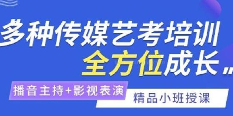传媒艺考学校 传媒艺考学校