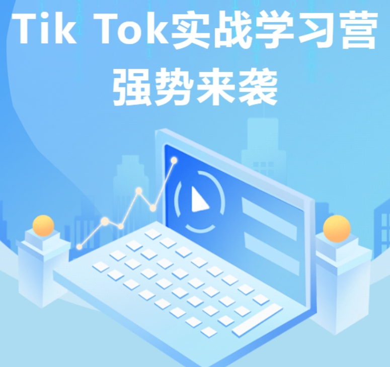 TikTok直播带货培训机构