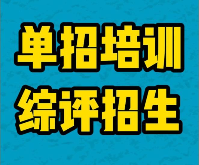 不负韶华!日照排名好的单招综评培训学校十大名单速览.jpg 不负韶华!日照排名好的单招综评培训学校十大名单速览.jpg