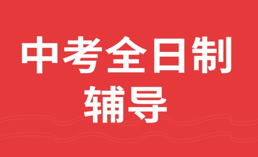 西安热搜榜前十大初三全日制辅导班名单2024公布一览.jpg