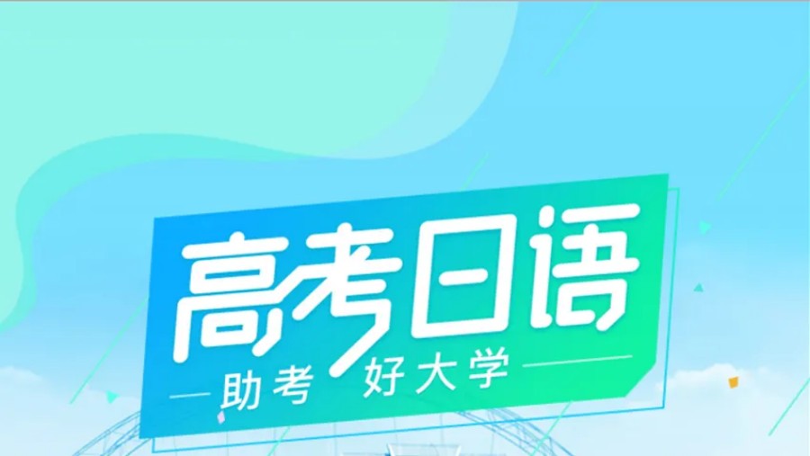 火热招生！上海高考日语学习培训机构十大名单一览表