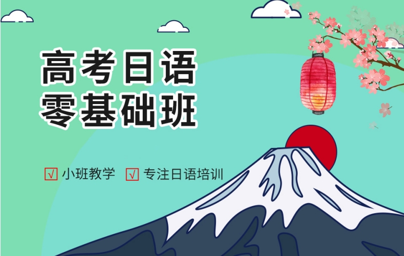 上海高考日语学习培训机构